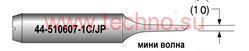 Наконечник MINI-WAVE (мини-волна 1мм) 44-510607-1С/JP